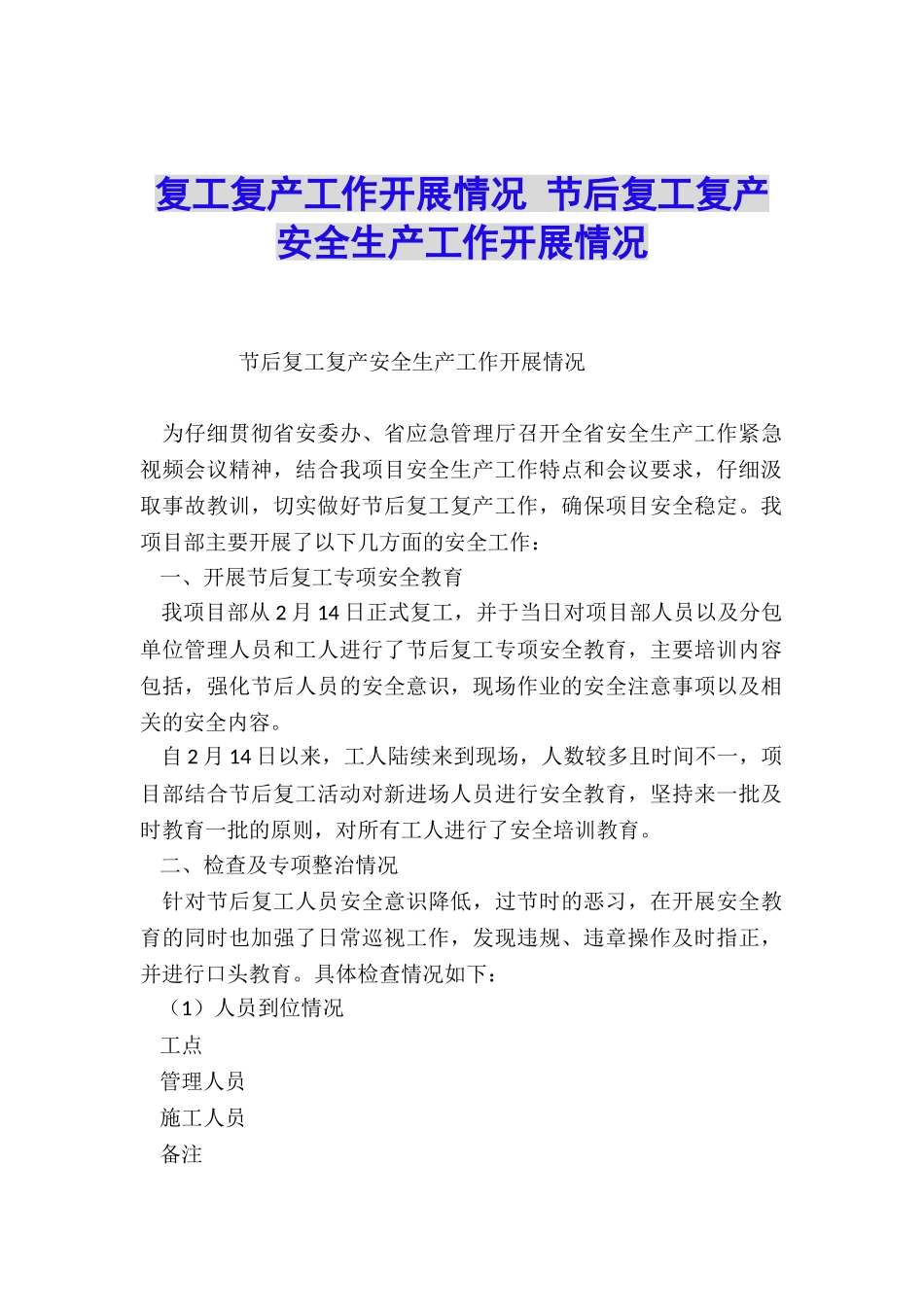 复工复产工作开展情况-节后复工复产安全生产工作开展情况_第1页
