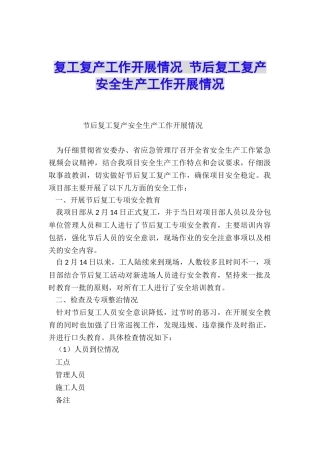 复工复产工作开展情况-节后复工复产安全生产工作开展情况