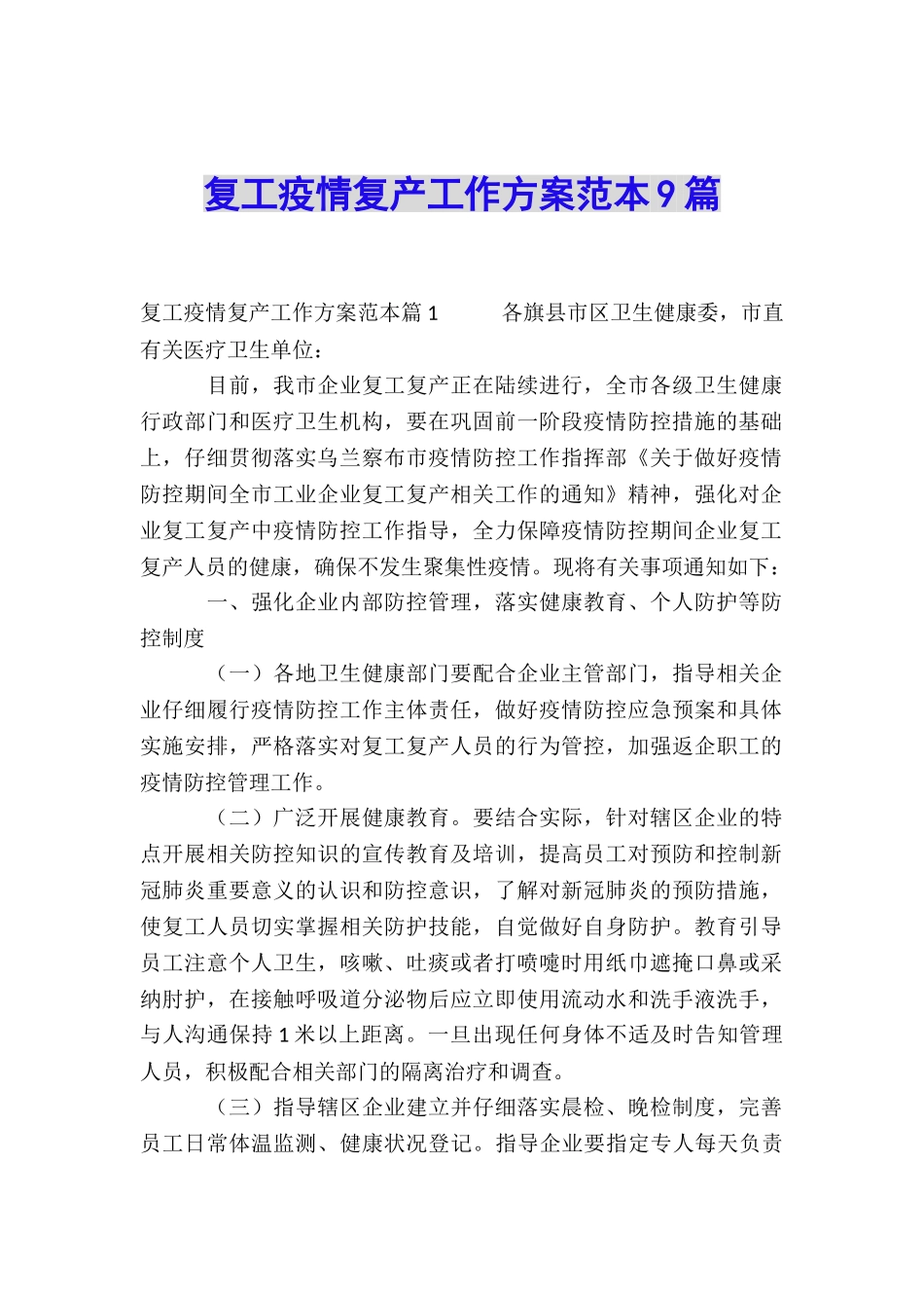 复工疫情复产工作方案范本9篇_第1页