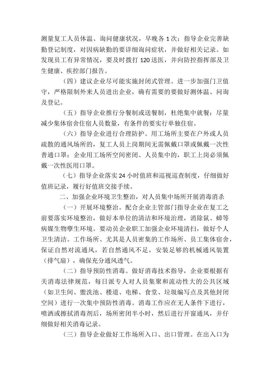 复工疫情复产工作方案范本9篇_第2页