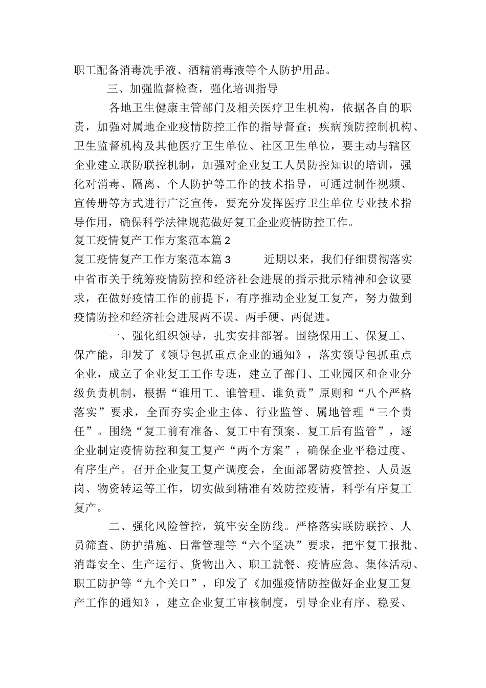 复工疫情复产工作方案范本9篇_第3页