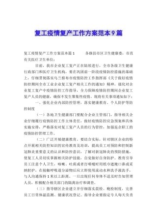 复工疫情复产工作方案范本9篇