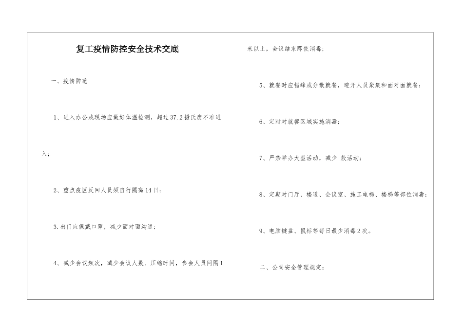 复工疫情防控安全技术交底_第1页