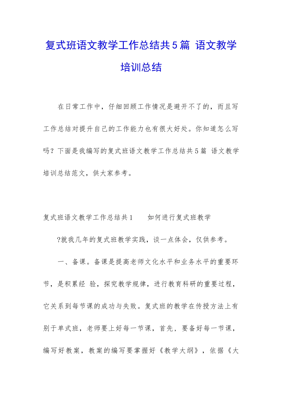复式班语文教学工作总结共5篇-语文教学培训总结_第1页