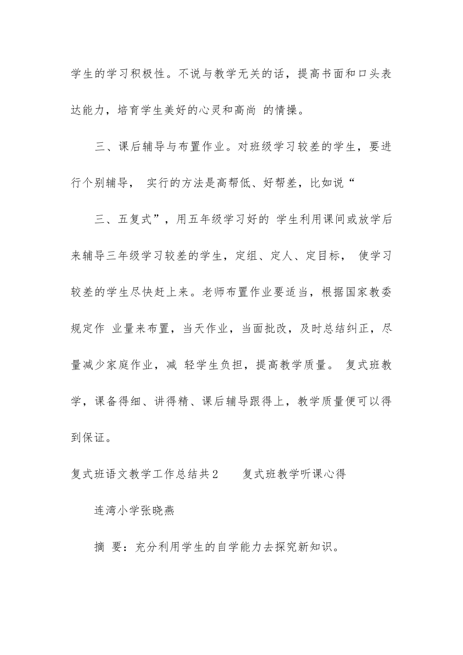 复式班语文教学工作总结共5篇-语文教学培训总结_第3页