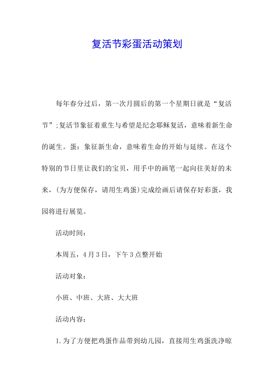 复活节彩蛋活动策划_第1页