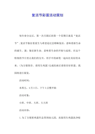 复活节彩蛋活动策划