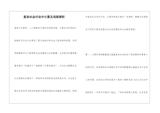 复杂社会研究中计算及局限探析