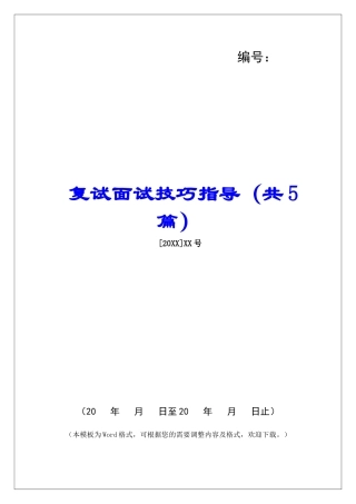 复试面试技巧指导-