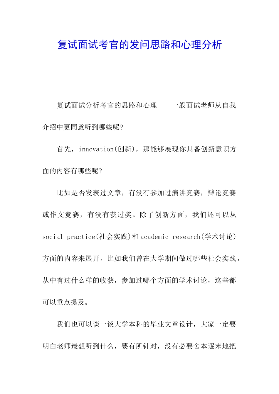 复试面试考官的发问思路和心理分析_第1页