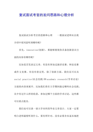 复试面试考官的发问思路和心理分析