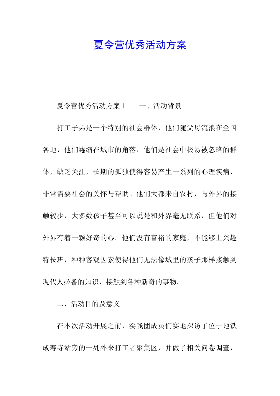 夏令营优秀活动方案_第1页