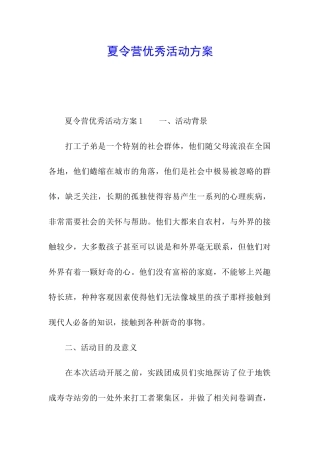 夏令营优秀活动方案