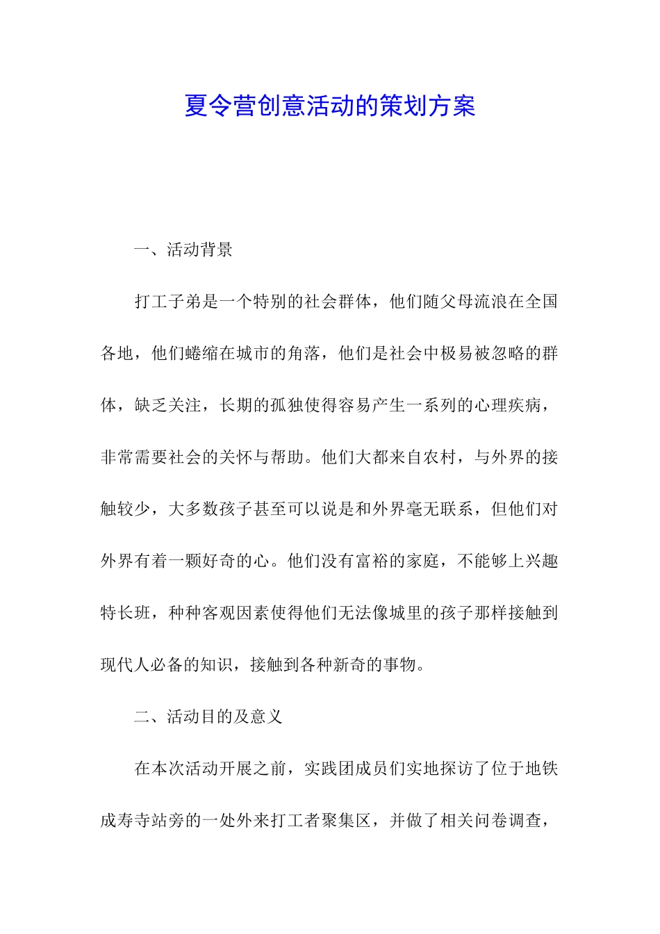 夏令营创意活动的策划方案_第1页