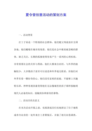 夏令营创意活动的策划方案
