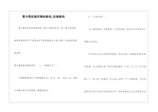 夏令营拓展有哪些游戏-拓展游戏