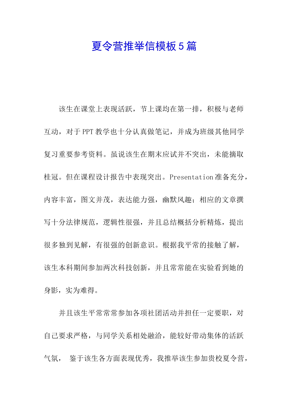 夏令营推荐信模板5篇_第1页