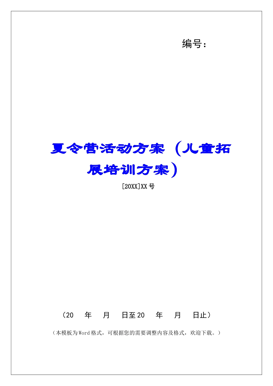 夏令营活动方案(儿童拓展培训方案)_第1页