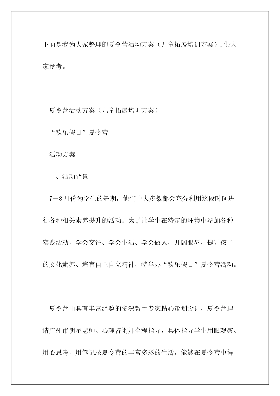 夏令营活动方案(儿童拓展培训方案)_第2页