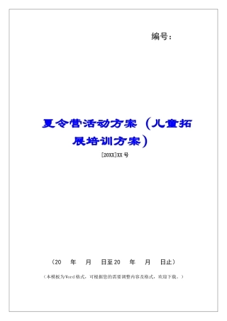 夏令营活动方案(儿童拓展培训方案)