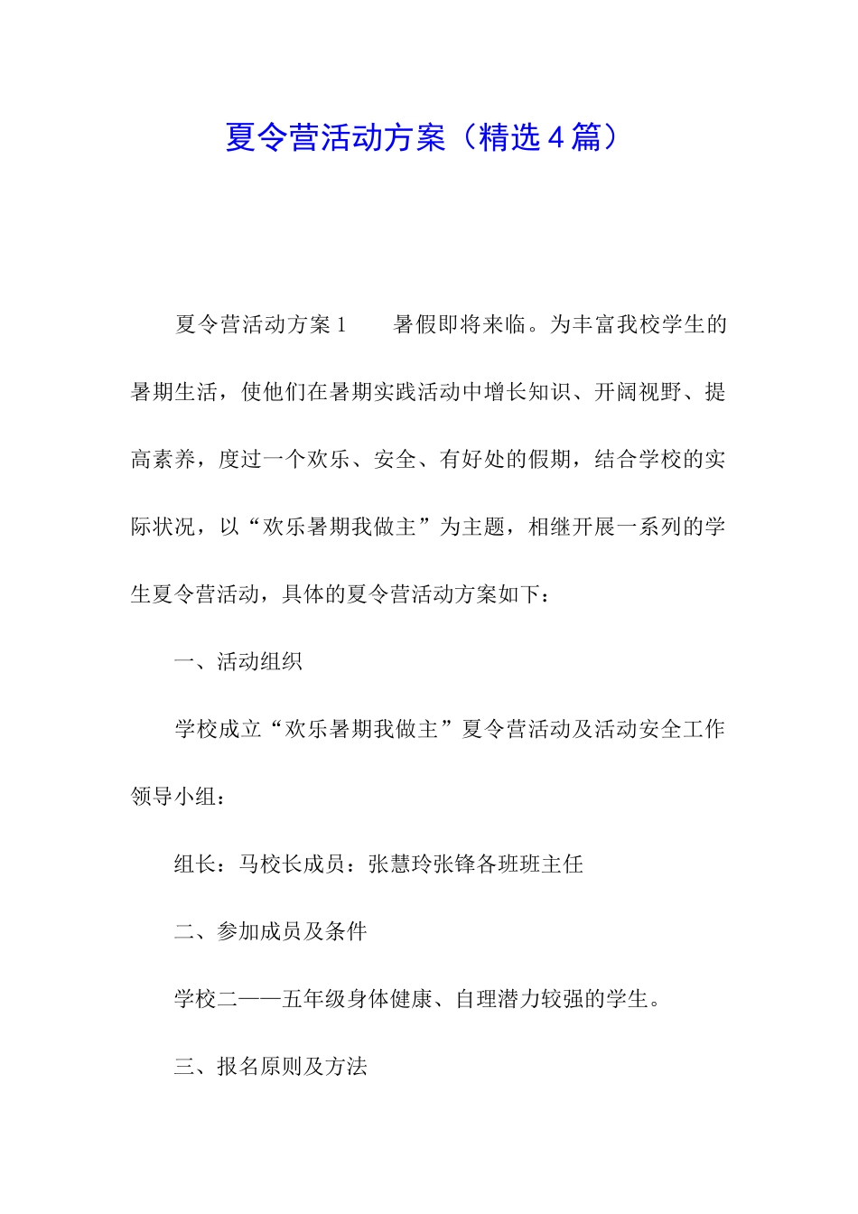 夏令营活动方案(精选4篇)_第1页