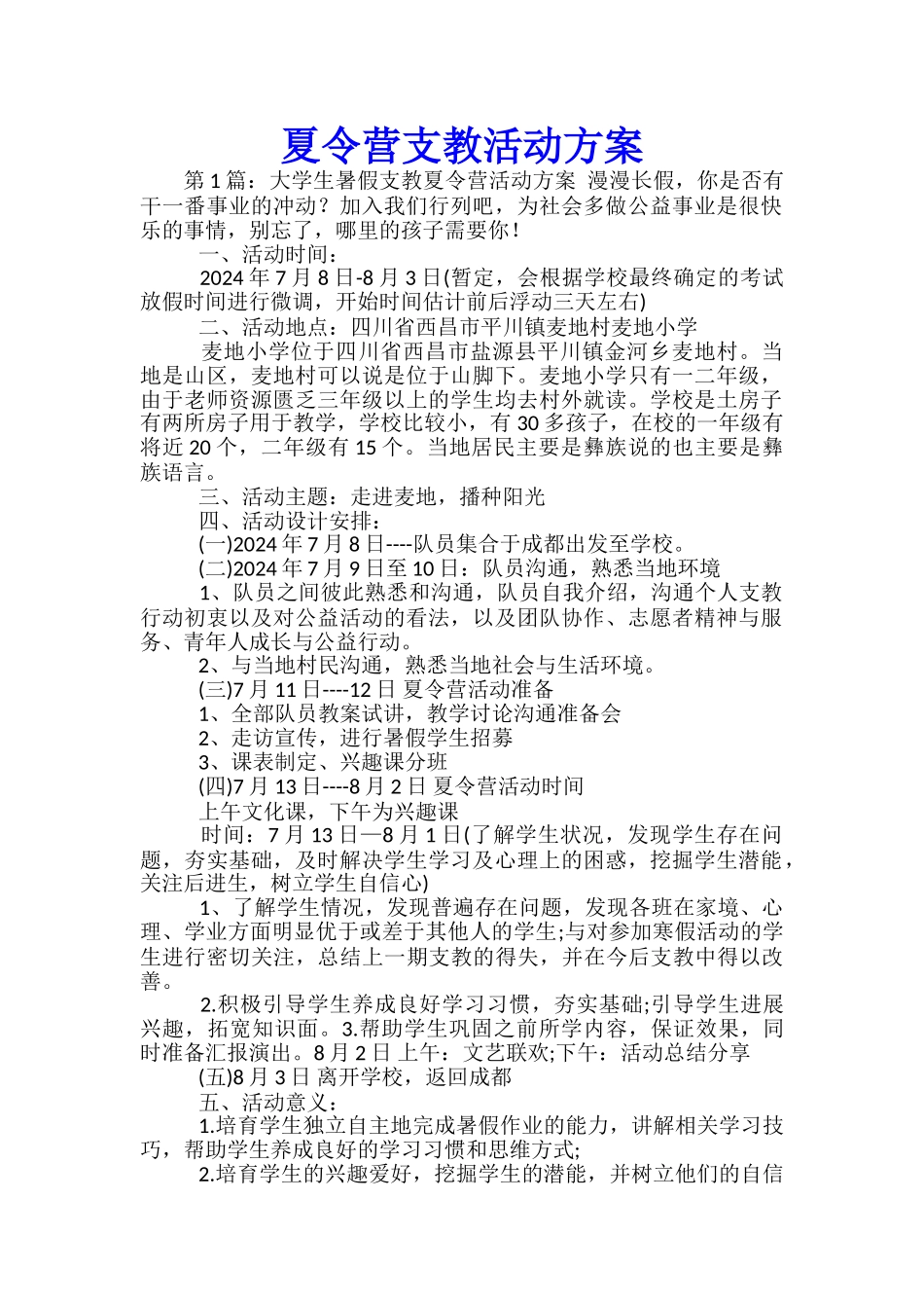 夏令营支教活动方案-_第1页