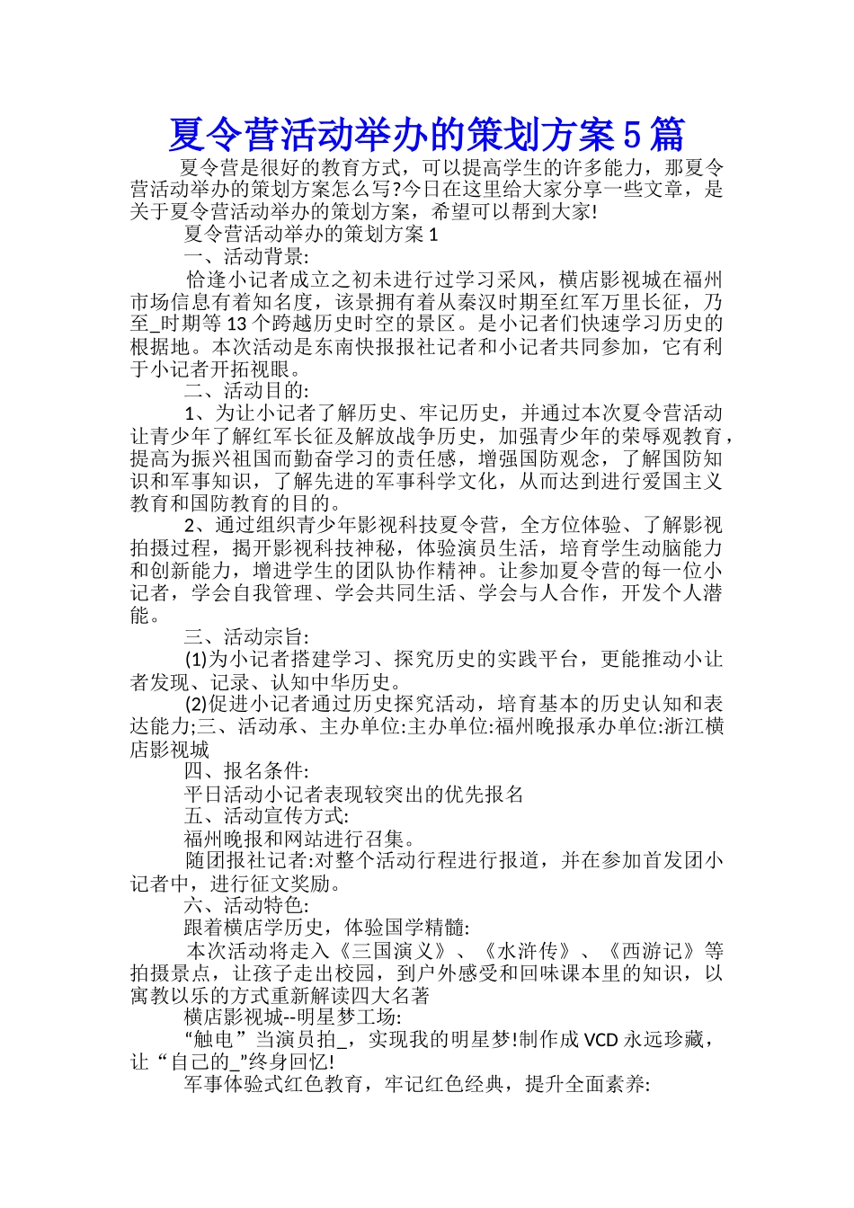 夏令营活动举办的策划方案5篇_第1页