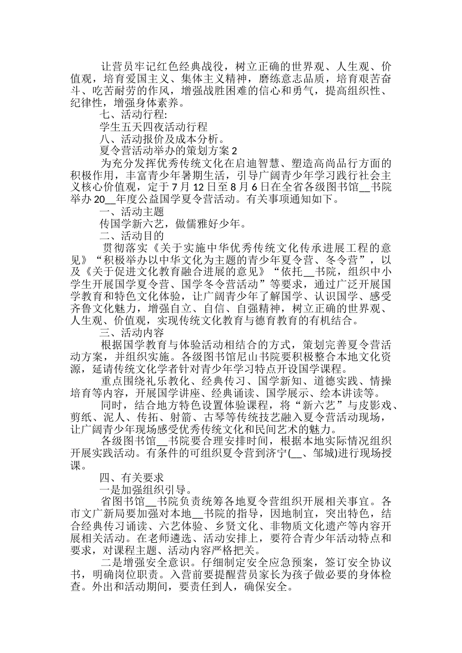 夏令营活动举办的策划方案5篇_第2页