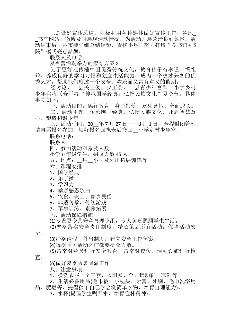 夏令营活动举办的策划方案5篇_第3页