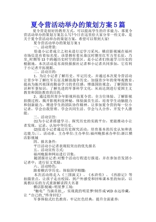 夏令营活动举办的策划方案5篇