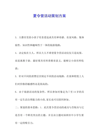 夏令营活动策划方案