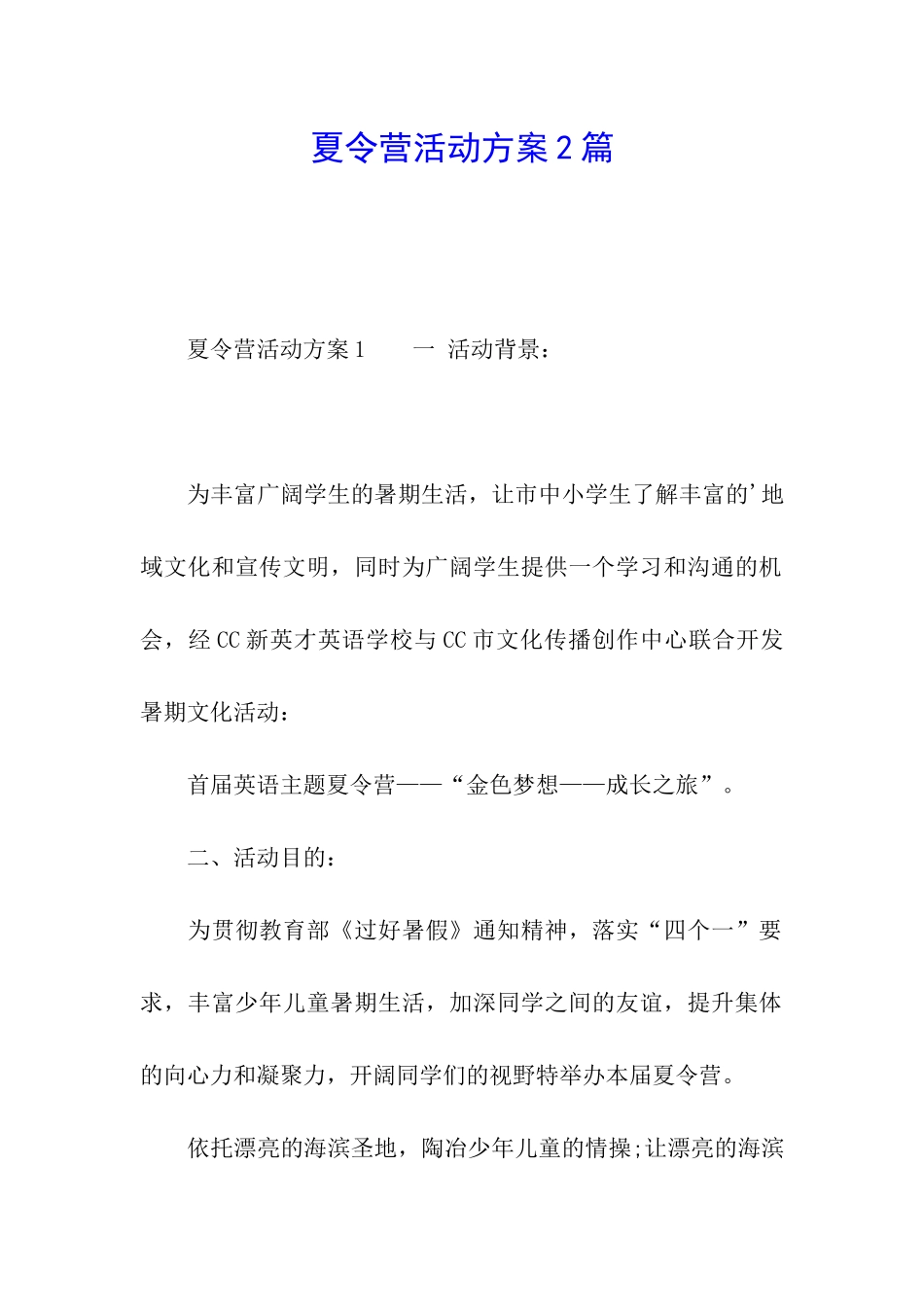 夏令营活动方案2篇_第1页
