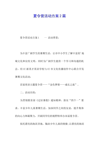 夏令营活动方案2篇