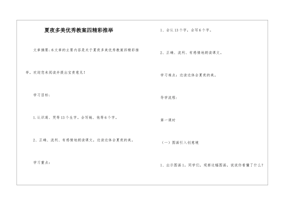 夏夜多美优秀教案四精彩推荐-_第1页