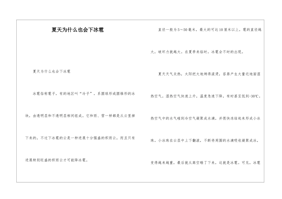 夏天为什么也会下冰雹_第1页