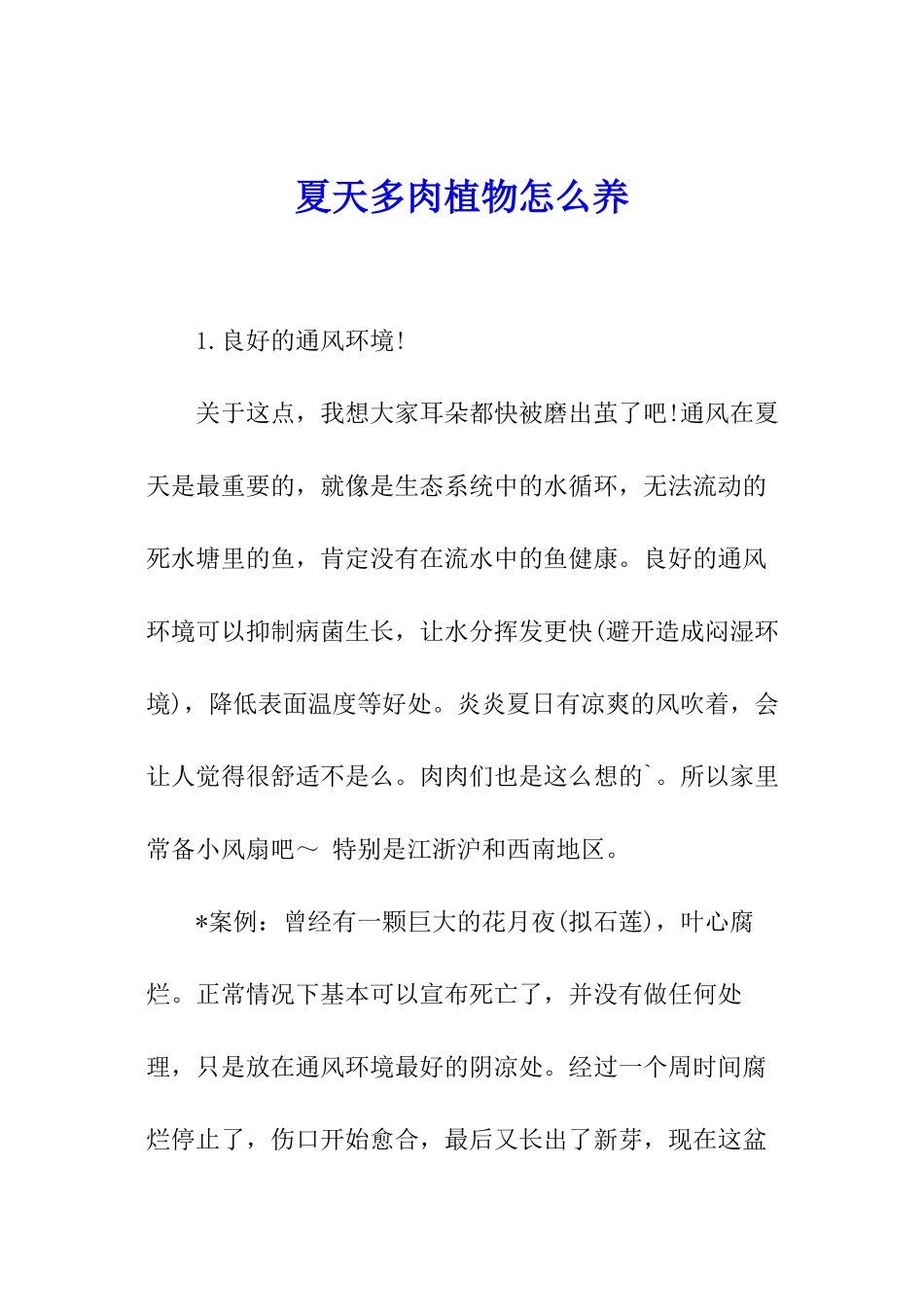 夏天多肉植物怎么养_第1页