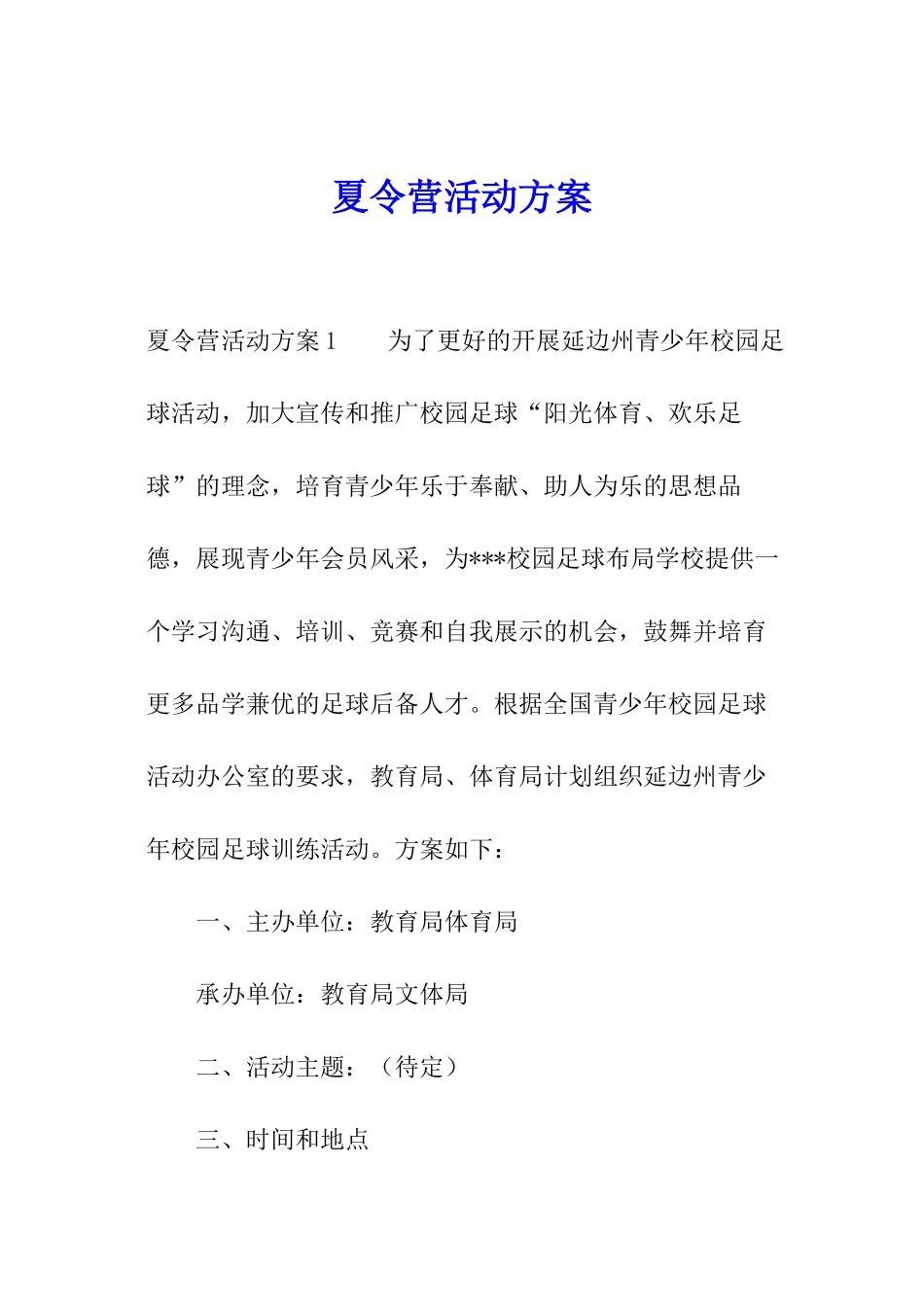 夏令营活动方案_第1页