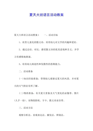 夏天大班语言活动教案