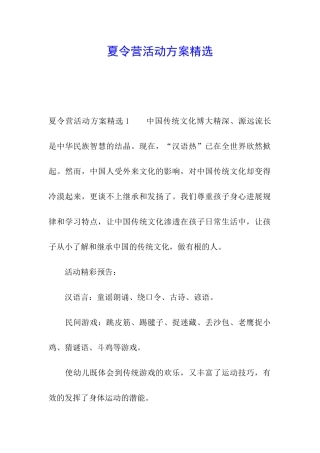 夏令营活动方案精选