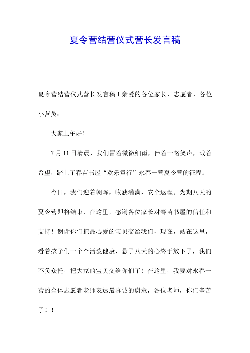 夏令营结营仪式营长发言稿_第1页