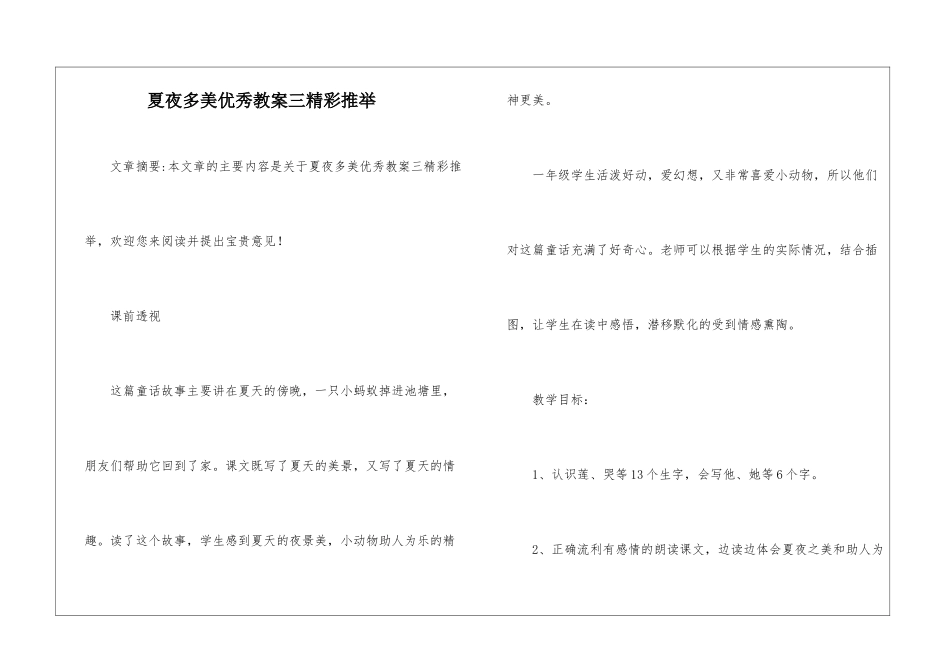 夏夜多美优秀教案三精彩推荐-_第1页