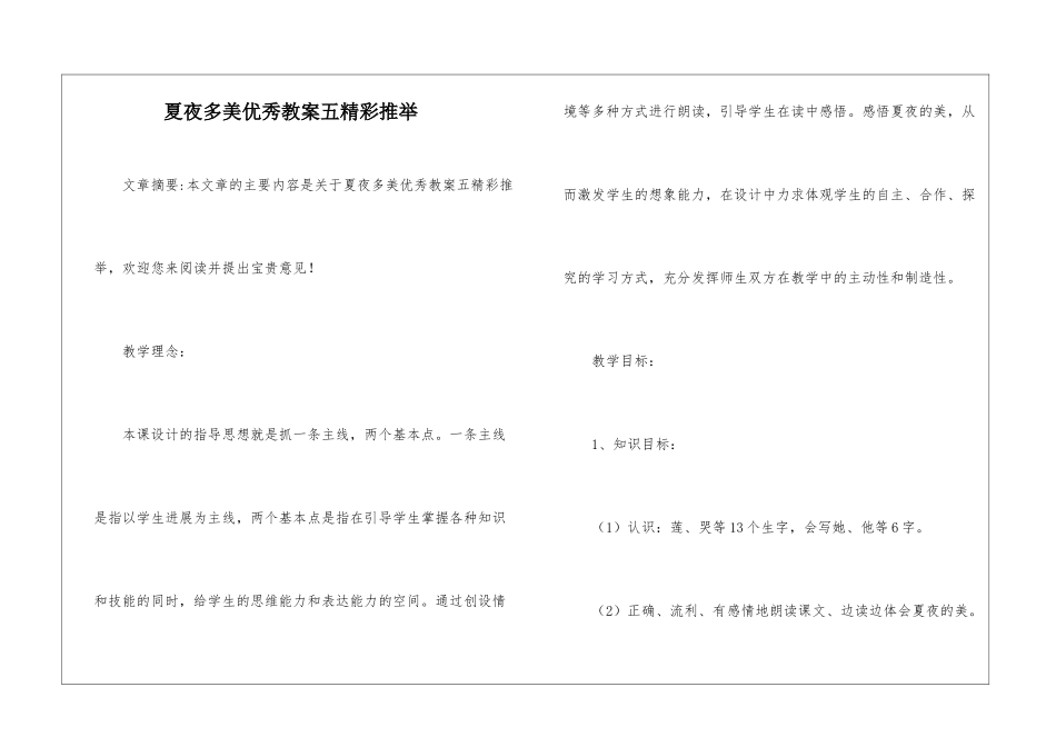夏夜多美优秀教案五精彩推荐-_第1页