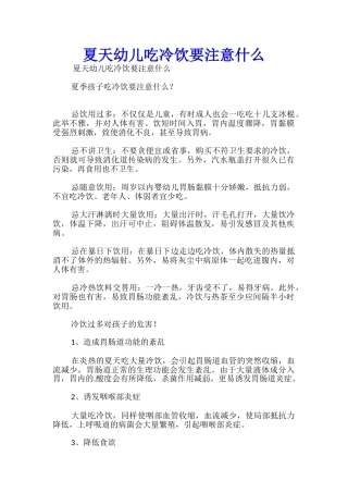 夏天幼儿吃冷饮要注意什么