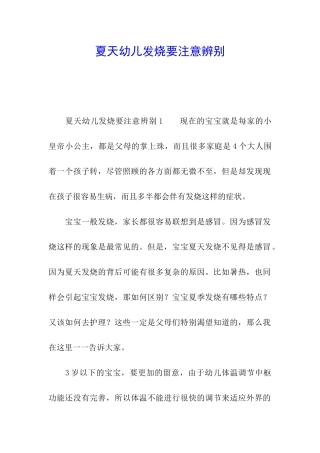 夏天幼儿发烧要注意辨别