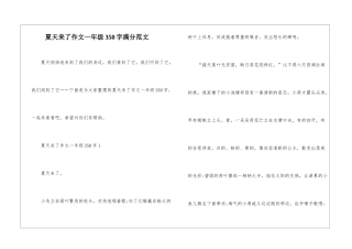 夏天来了作文一年级350字满分范文