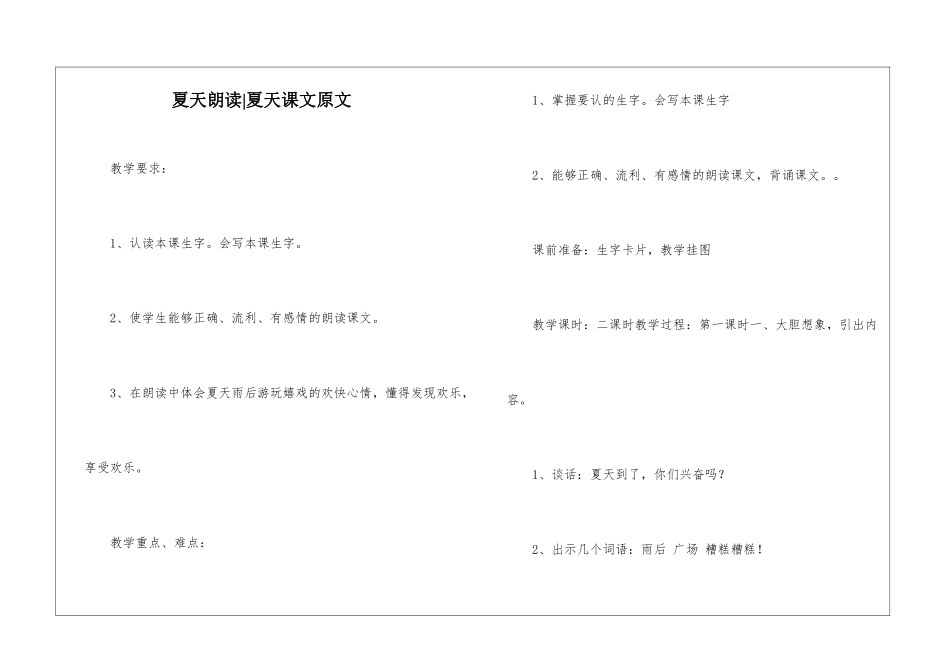夏天朗读-夏天课文原文-_第1页