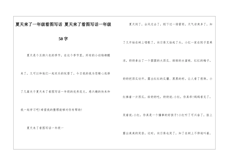 夏天来了一年级看图写话-夏天来了看图写话一年级50字_第1页