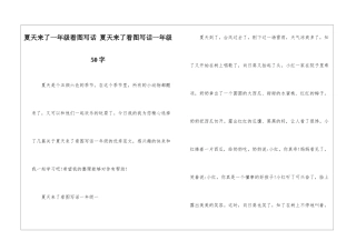 夏天来了一年级看图写话-夏天来了看图写话一年级50字
