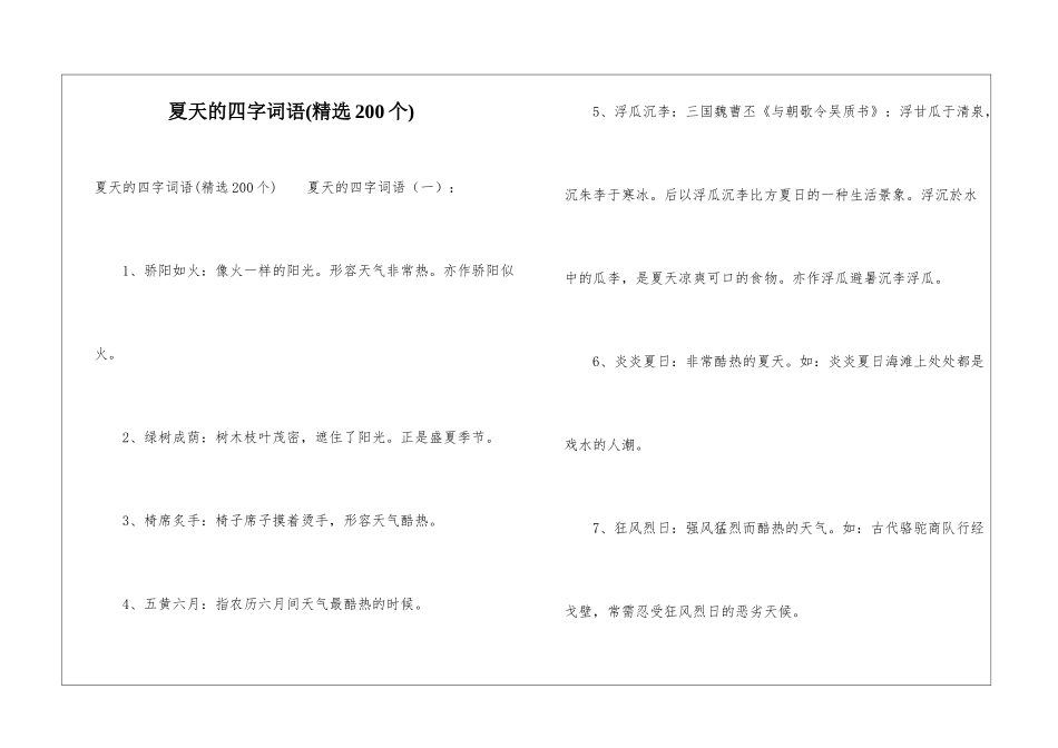 夏天的四字词语_第1页