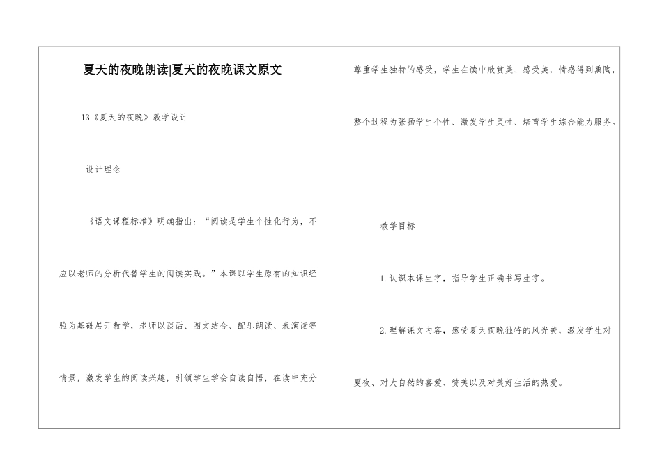夏天的夜晚朗读-夏天的夜晚课文原文-_第1页